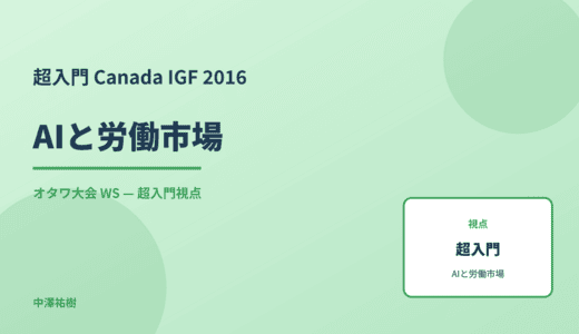 超入門 AIと労働市場 — Canada IGF 2016 オタワ大会 WS