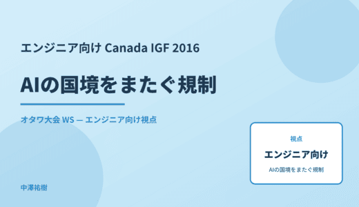 エンジニア向け AIの国境をまたぐ規制 — Canada IGF 2016 オタワ大会 WS
