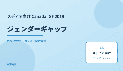 メディア視点の ジェンダーギャップ — Canada IGF 2019 オタワ大会