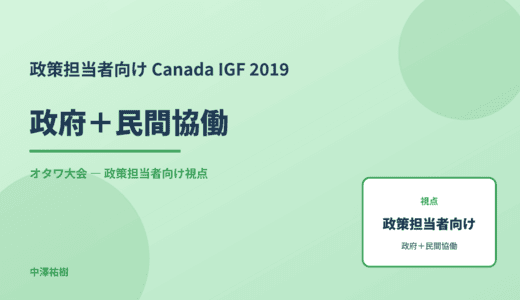 政策視点の 政府＋民間協働 — Canada IGF 2019 オタワ大会