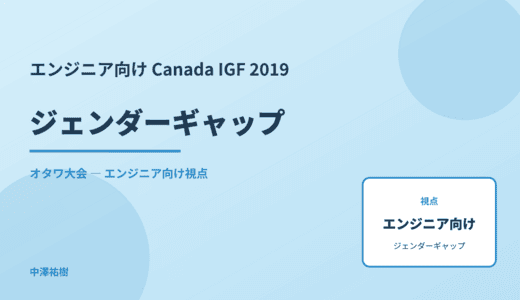技術視点の ジェンダーギャップ — Canada IGF 2019 オタワ大会
