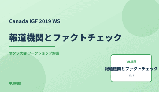 報道機関とファクトチェック — Canada IGF 2019 オタワ大会 ワークショップ