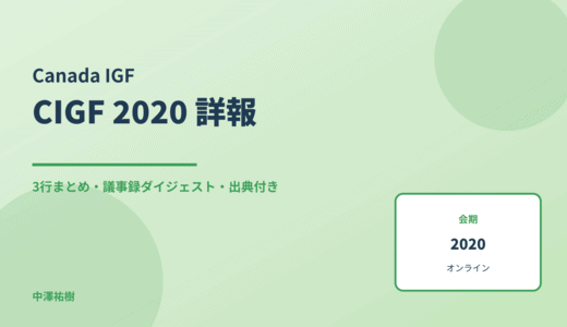 カナダIGF（CIGF）2020 詳報 — 議事録ダイジェストと3行まとめ