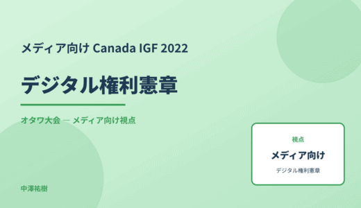 メディア視点の デジタル権利憲章 — Canada IGF 2022 オタワ大会