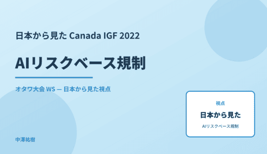 日本から見た AIリスクベース規制 — Canada IGF 2022 オタワ大会 WS