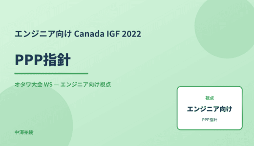 エンジニア向け PPP指針 — Canada IGF 2022 オタワ大会 WS