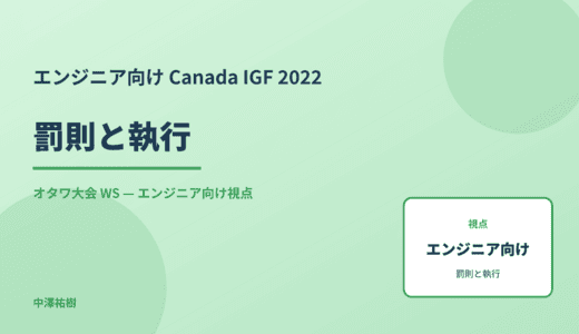 エンジニア向け 罰則と執行 — Canada IGF 2022 オタワ大会 WS