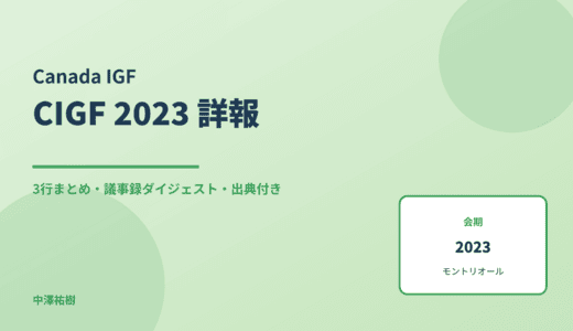 カナダIGF（CIGF）2023 詳報 — 議事録ダイジェストと3行まとめ