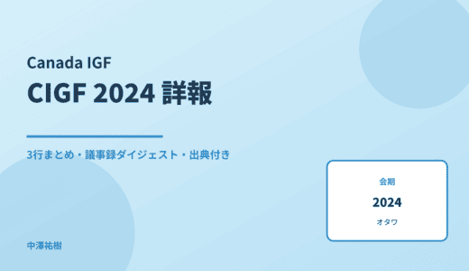 カナダIGF（CIGF）2024 詳報 — 議事録ダイジェストと3行まとめ