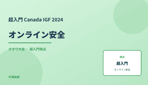 超入門 オンライン安全 — Canada IGF 2024 オタワ大会