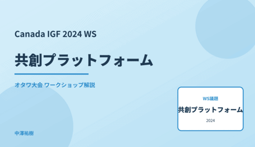 共創プラットフォーム — Canada IGF 2024 オタワ大会 ワークショップ