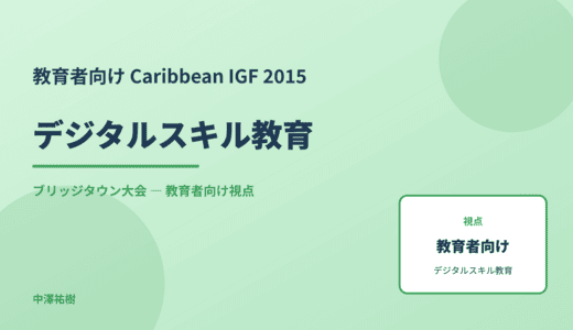 教育現場の デジタルスキル教育 — Caribbean IGF 2015 ブリッジタウン大会