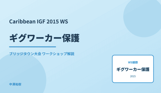 ギグワーカー保護 — Caribbean IGF 2015 ブリッジタウン大会 ワークショップ