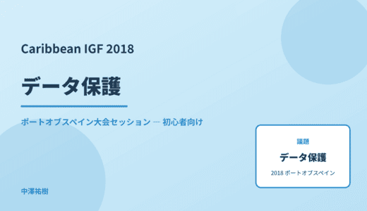データ保護 — Caribbean IGF 2018 ポートオブスペイン大会セッション