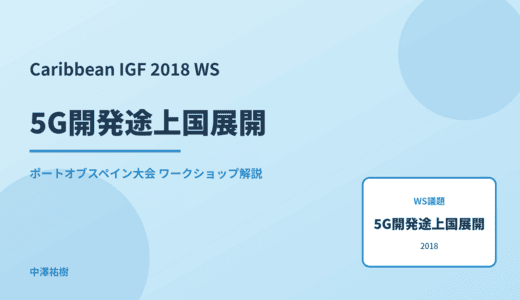 5G開発途上国展開 — Caribbean IGF 2018 ポートオブスペイン大会 ワークショップ