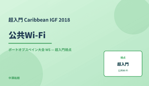 超入門 公共Wi-Fi — Caribbean IGF 2018 ポートオブスペイン大会 WS