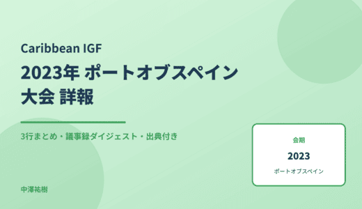 カリブ地域IGF 2023 ポートオブスペイン大会 詳報 — 議事録ダイジェストと3行まとめ