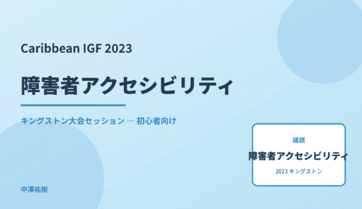 障害者アクセシビリティ — Caribbean IGF 2023 キングストン大会セッション