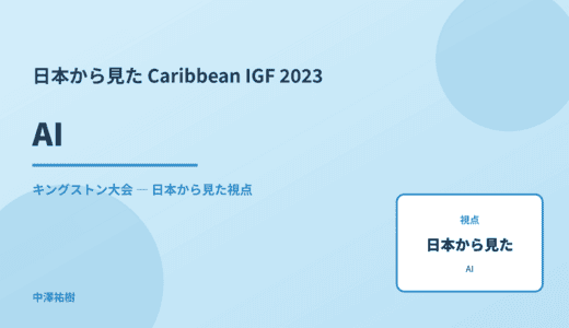 日本から見た AI — Caribbean IGF 2023 キングストン大会
