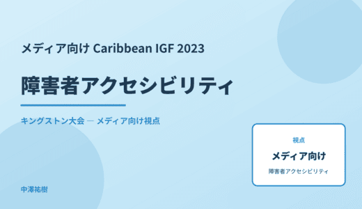 メディア視点の 障害者アクセシビリティ — Caribbean IGF 2023 キングストン大会