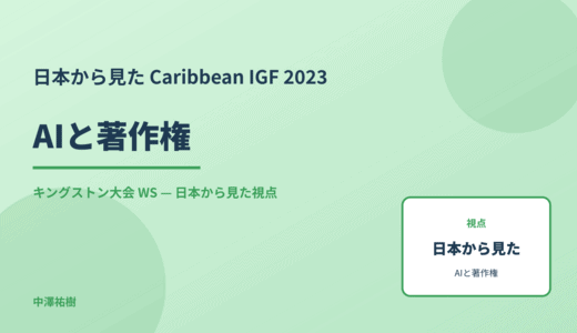 日本から見た AIと著作権 — Caribbean IGF 2023 キングストン大会 WS