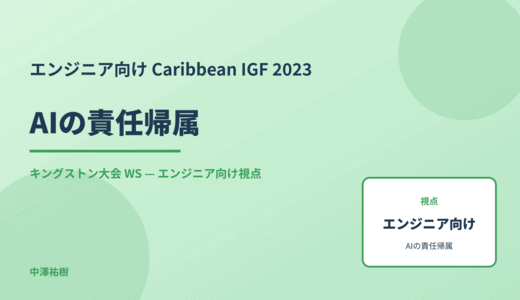 エンジニア向け AIの責任帰属 — Caribbean IGF 2023 キングストン大会 WS