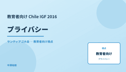 教育現場の プライバシー — Chile IGF 2016 サンティアゴ大会