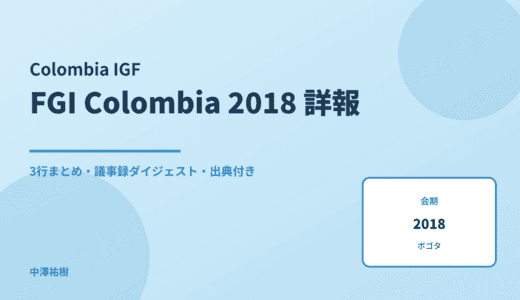 第5回コロンビア・インターネットガバナンスフォーラム（FGI Colombia 2018） 詳報 — 議事録ダイジェストと3行まとめ