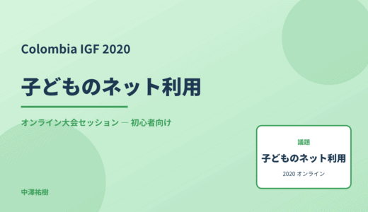 子どものネット利用 — Colombia IGF 2020 オンライン大会セッション
