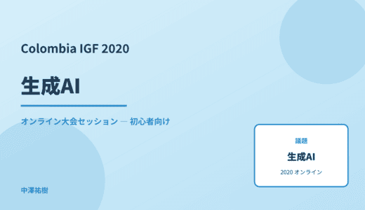 生成AI — Colombia IGF 2020 オンライン大会セッション