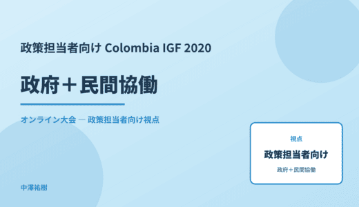政策視点の 政府＋民間協働 — Colombia IGF 2020 オンライン大会