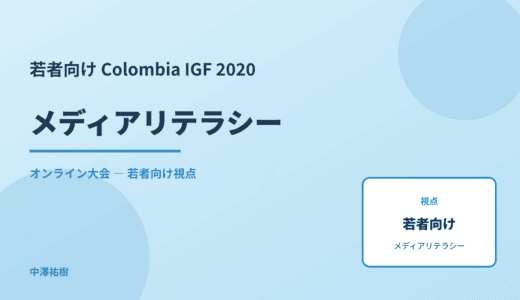 若者視点の メディアリテラシー — Colombia IGF 2020 オンライン大会