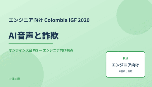 エンジニア向け AI音声と詐欺 — Colombia IGF 2020 オンライン大会 WS