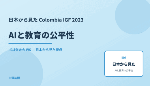 日本から見た AIと教育の公平性 — Colombia IGF 2023 ボゴタ大会 WS