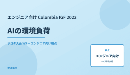 エンジニア向け AIの環境負荷 — Colombia IGF 2023 ボゴタ大会 WS
