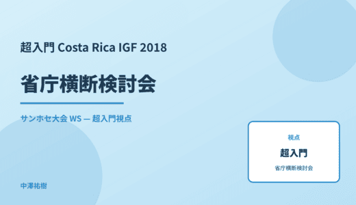 超入門 省庁横断検討会 — Costa Rica IGF 2018 サンホセ大会 WS