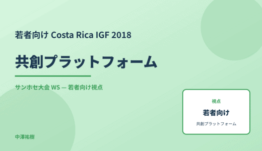 若者向け 共創プラットフォーム — Costa Rica IGF 2018 サンホセ大会 WS
