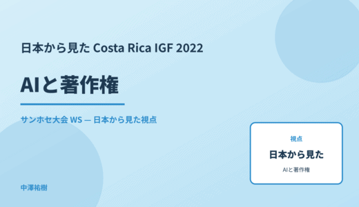 日本から見た AIと著作権 — Costa Rica IGF 2022 サンホセ大会 WS