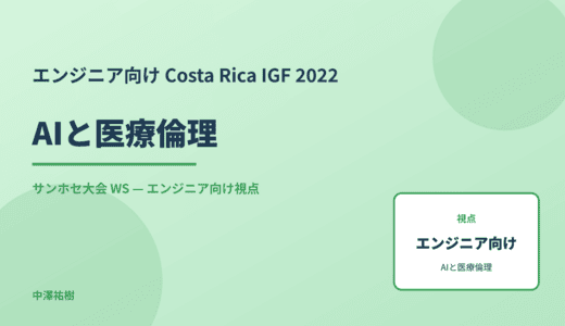 エンジニア向け AIと医療倫理 — Costa Rica IGF 2022 サンホセ大会 WS