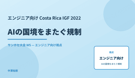 エンジニア向け AIの国境をまたぐ規制 — Costa Rica IGF 2022 サンホセ大会 WS