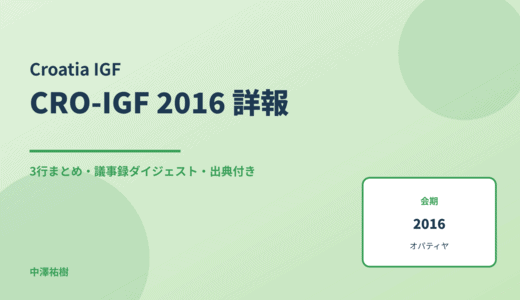 CRO-IGF 2016（クロアチアIGF） 詳報 — 議事録ダイジェストと3行まとめ