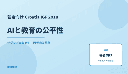 若者向け AIと教育の公平性 — Croatia IGF 2018 ザグレブ大会 WS