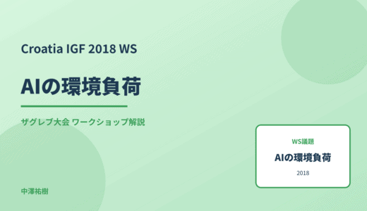AIの環境負荷 — Croatia IGF 2018 ザグレブ大会 ワークショップ