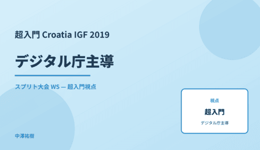 超入門 デジタル庁主導 — Croatia IGF 2019 スプリト大会 WS