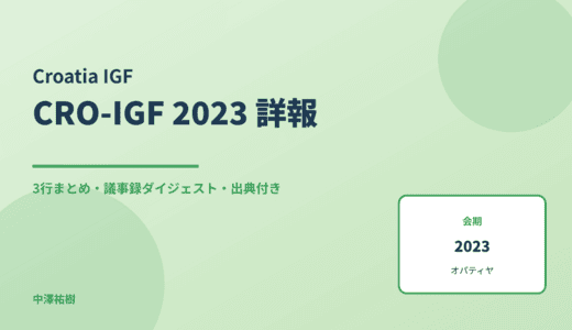 CRO-IGF 2023（クロアチアIGF） 詳報 — 議事録ダイジェストと3行まとめ