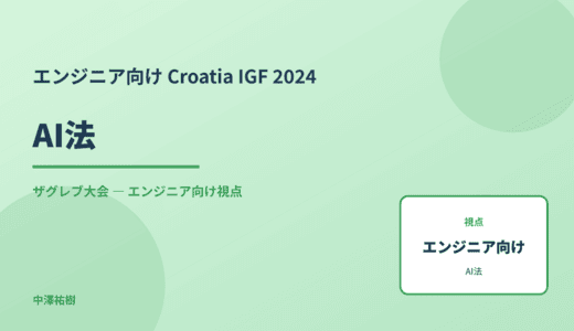 技術視点の AI法 — Croatia IGF 2024 ザグレブ大会