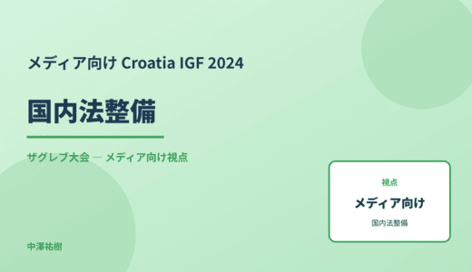 メディア視点の 国内法整備 — Croatia IGF 2024 ザグレブ大会