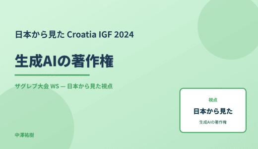 日本から見た 生成AIの著作権 — Croatia IGF 2024 ザグレブ大会 WS