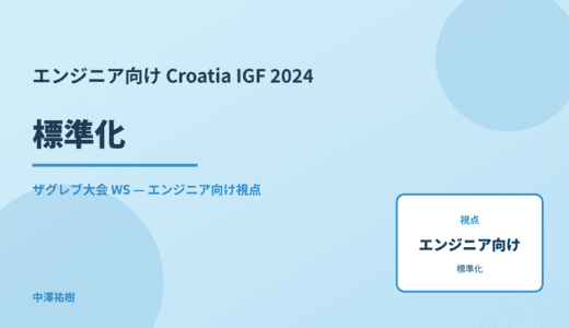 エンジニア向け 標準化 — Croatia IGF 2024 ザグレブ大会 WS