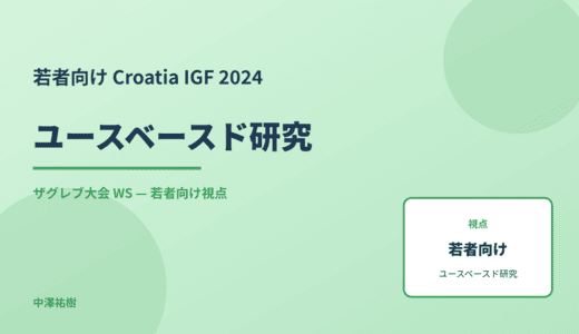 若者向け ユースベースド研究 — Croatia IGF 2024 ザグレブ大会 WS